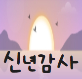 신년감사